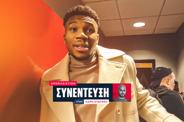 Ο Γιάννης Αντετοκούνμπο αποκλειστικά στο SPORT24: “Θέλω να γίνω προπονητής, τους φώναζα σαν τον Ιτούδη”