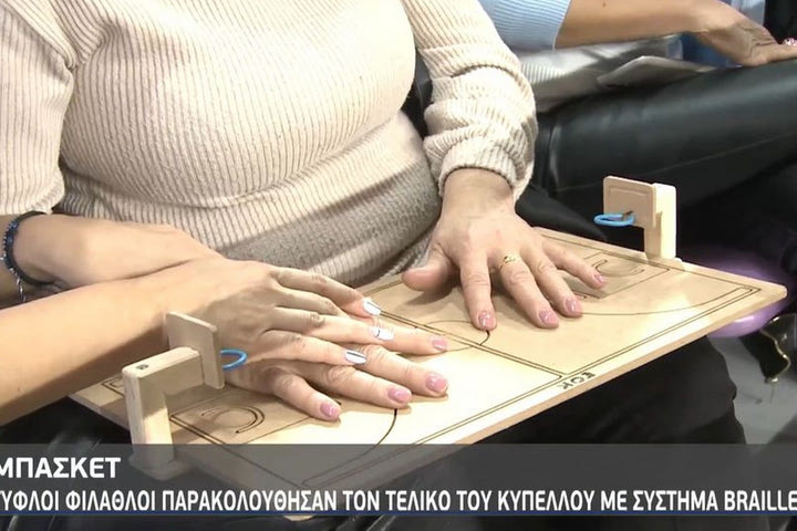 Τυφλοί φίλαθλοι παρακολούθησαν τον τελικό του Κυπέλλου Ελλάδας ΟΠΑΠ με το σύστημα braille