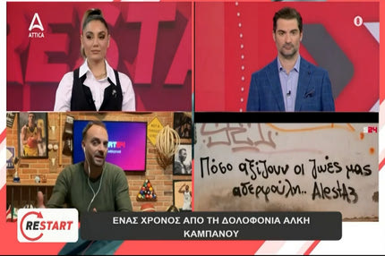 Ο Θέμης Καίσαρης στο ATTICA TV για το video του SPORT24 για τον Άλκη