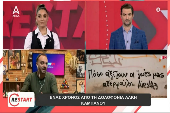 Ο Θέμης Καίσαρης στο ATTICA TV για το video του SPORT24 για τον Άλκη