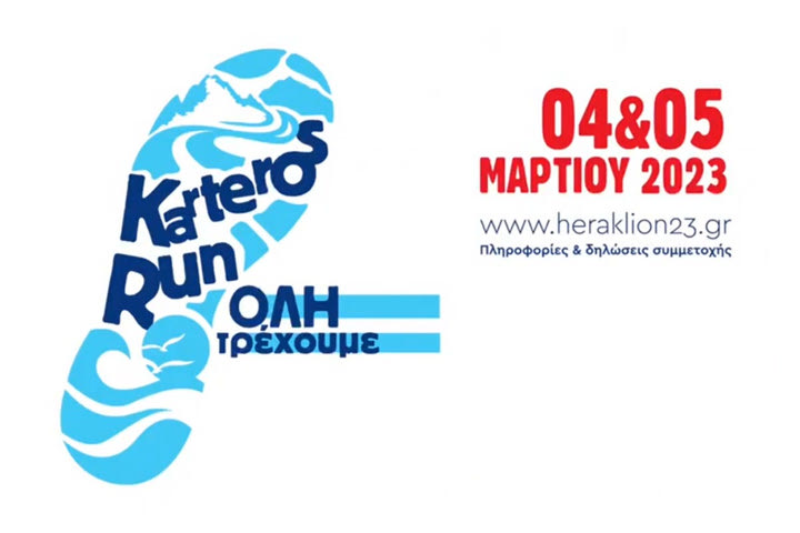 Karteros Run: Αντίστροφη μέτρηση για τον αγώνα