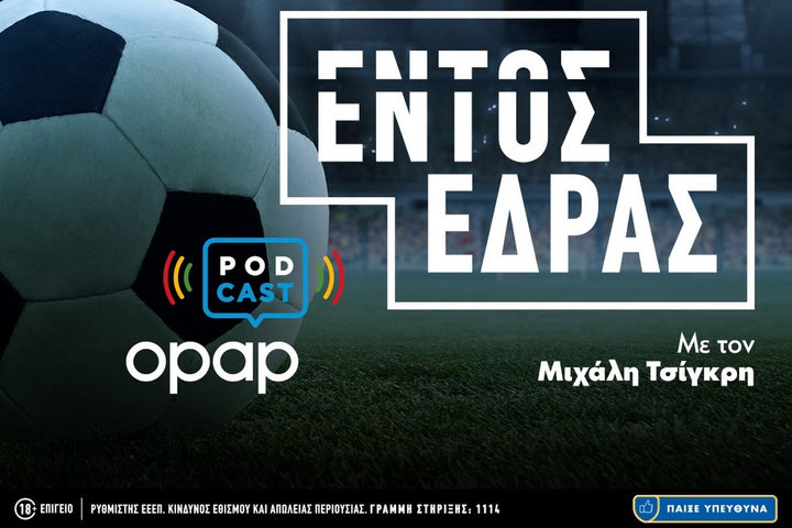 O ΟΠΑΠ παίζει «Εντός Έδρας» στα Podcast