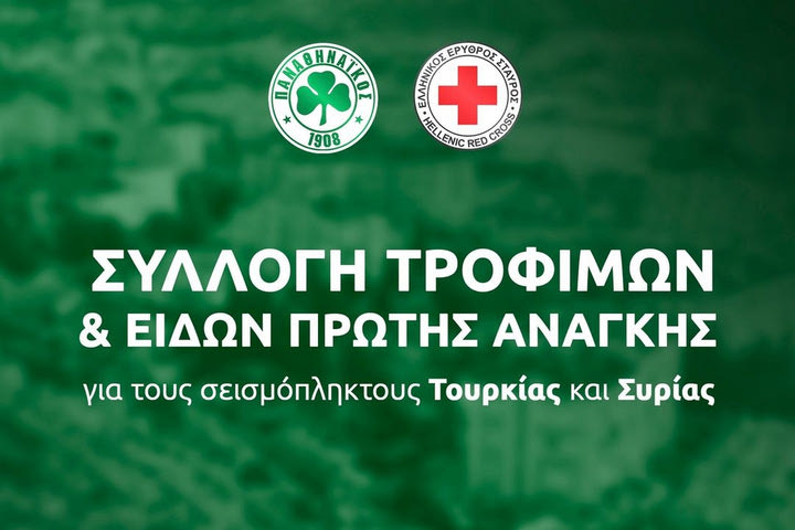 Παναθηναϊκός: Στο πλευρό των σεισμόπληκτων με τη συλλογή τροφίμων και ειδών πρώτης ανάγκης