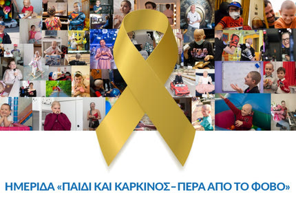 Ημερίδα «ΠΑΙΔΙ ΚΑΙ ΚΑΡΚΙΝΟΣ – ΠΕΡΑ ΑΠΟ ΤΟ ΦΟΒΟ»