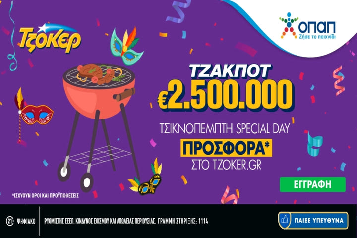 «Τσικνοπέμπτη Special Day» στο TZOKEΡ