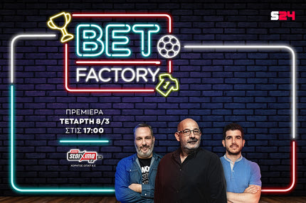 Το Bet Factory έρχεται κάθε Τετάρτη στις 17:00 για να απογειώσει την στοιχηματική εμπειρία στo SPORT24