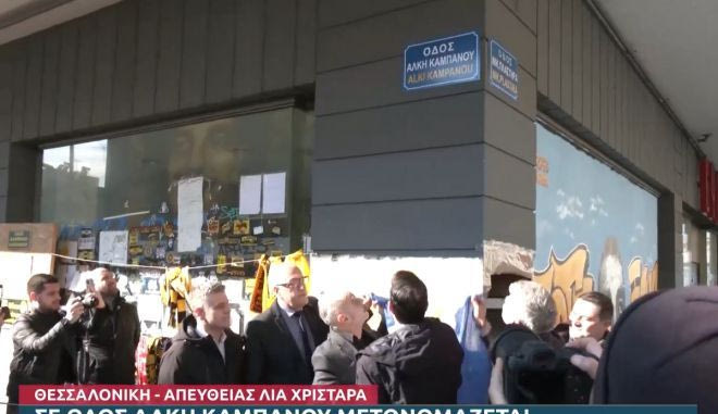Σε οδός “Άλκης Καμπανός” μετονομάζεται ο δρόμος που δολοφονήθηκε ο Άλκης