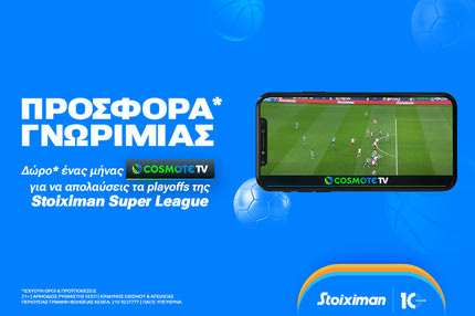 Σούπερ προσφορά* με Cosmote TV από την Stoiximan