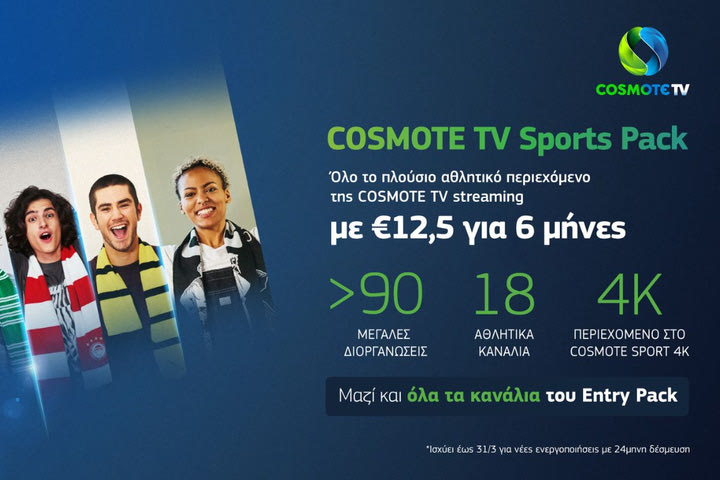 Όλο το πλούσιο αθλητικό περιεχόμενο της COSMOTE TV με 12,50€/μήνα για 6 μήνες