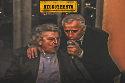 Το συγκλονιστικό VIDEO ντοκουμέντο του SPORT24: Ο Μίμης Παπαϊωάννου τραγουδάει μαζί με τον Μίκη “το τελευταίο βράδυ μου”