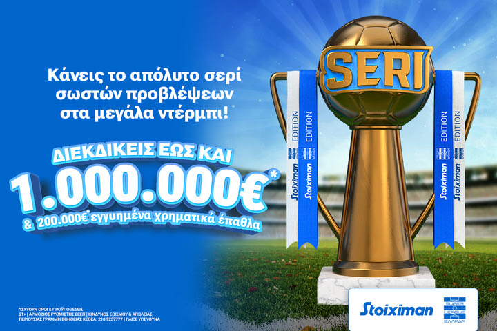 Σέντρα στο Seri με Stoiximan Super League & 1.000.000€*