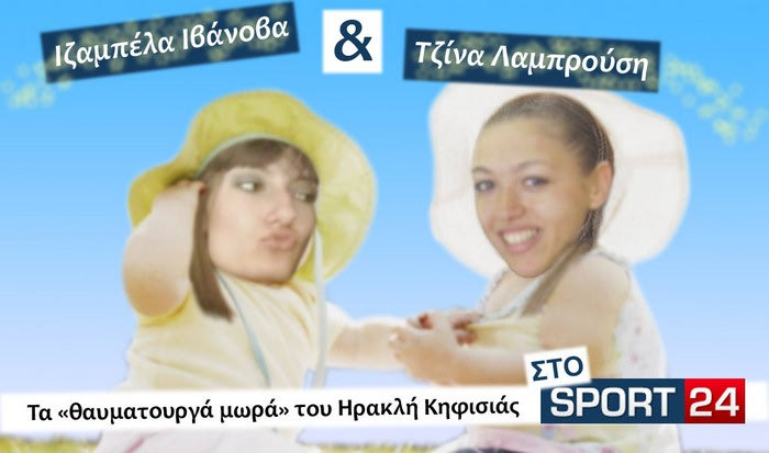 Ιβάνοβα-Λαμπρούση στο Sport24