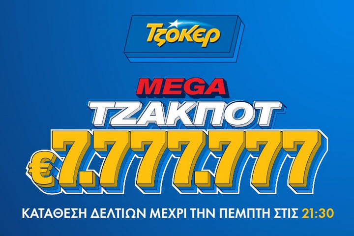 Στα 7.777.777 ευρώ το mega τζακ ποτ του ΤΖΟΚΕΡ