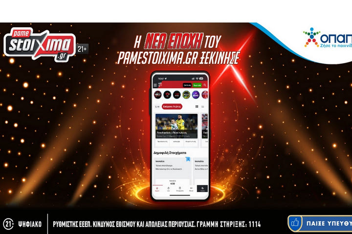Ο ΟΠΑΠ ανανεώνει το Pamestoixima.gr και προσφέρει μια αναβαθμισμένη στοιχηματική εμπειρία διασκέδασης στους πελάτες