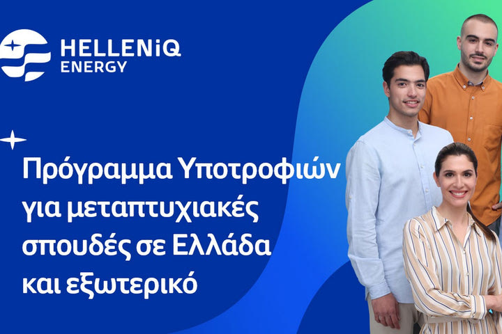 Πρόγραμμα Υποτροφιών της HELLENiQ ENERGY για το ακαδημαϊκό έτος 2023 – 2024 για μεταπτυχιακές σπουδές