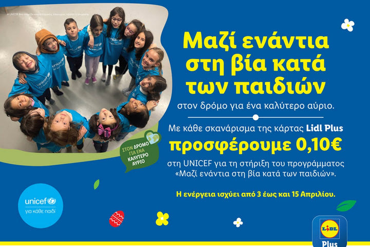 Φέτος το Πάσχα η Lidl Ελλάς ενώνει δυνάμεις με τη UNICEF ενάντια στη βία κατά των παιδιών