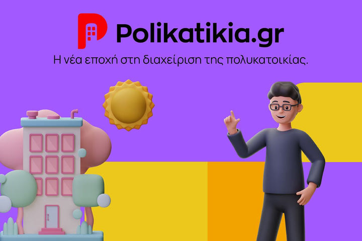 Διαχείριση πολυκατοικίας; Ένα μυαλό έχεις. Τώρα, έχεις και ένα app!