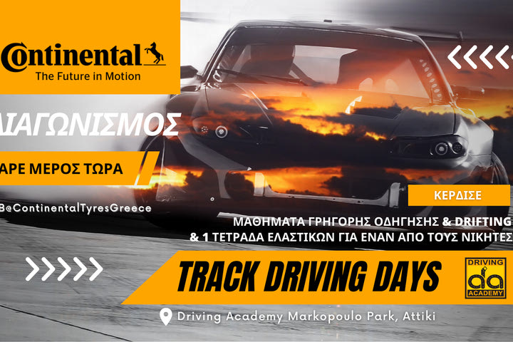 Διαγωνισμός Continental “Track Driving Days” με δώρο μαθήματα αφαλούς οδήγησης & drifting και 1 σετ ελαστικών