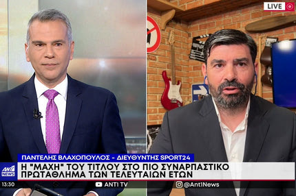Ο διευθυντής του SPORT24, Παντελής Βλαχόπουλος, στο δελτίο ειδήσεων του ΑΝΤ1 για τη συγκλονιστική εξέλιξη στη Stoiximan Super League