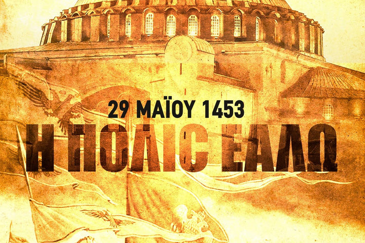 Τα ποστ της ΑΕΚ και του ΠΑΟΚ για την άλωση της Κωνσταντινούπολης