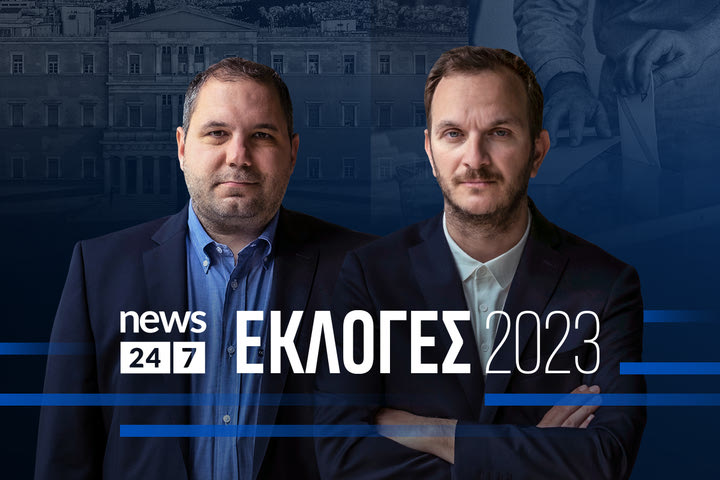 Δες τις Εκλογές αλλιώς – LIVE εκπομπή την Κυριακή στο NEWS 24/7