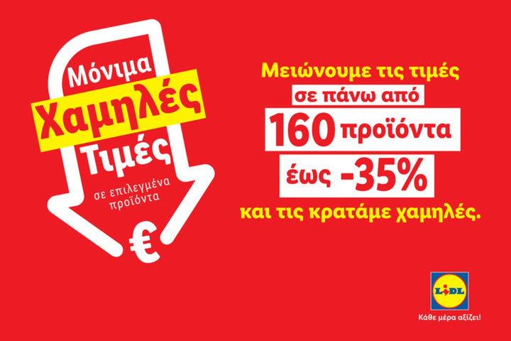 Η Lidl Ελλάς μειώνει τις τιμές σε πάνω από 160 προϊόντα έως 35%