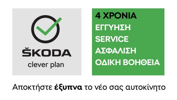 Νέο πρόγραμμα απόκτησης Skoda