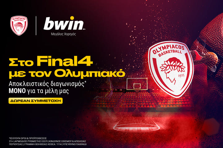 Ο αποκλειστικός διαγωνισμός* της bwin σε στέλνει στο Final4 με τον Ολυμπιακό!