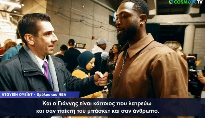 Οι δηλώσεις του Ντουέιν Γουέιντ