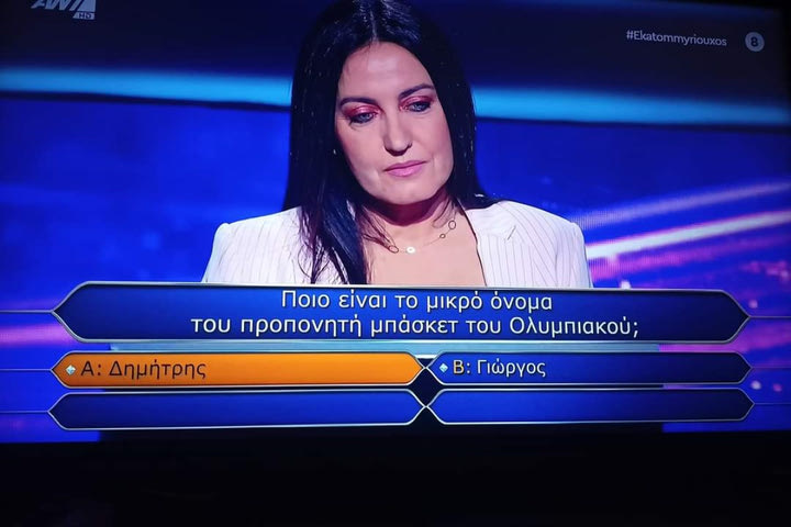 Παίκτρια στο “Ποιος θέλει να γίνει εκατομμυριούχος” δεν ήξερε το μικρό όνομα του Μπαρτζώκα