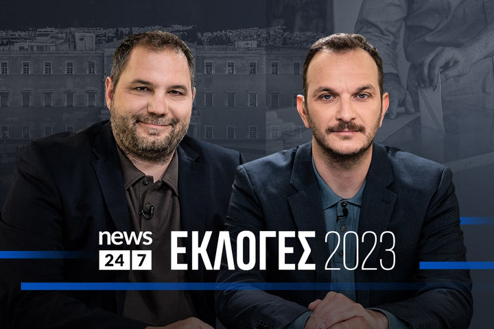 Δες τις Εκλογές αλλιώς – LIVE εκπομπή στο NEWS 24/7 την Κυριακή 25/6