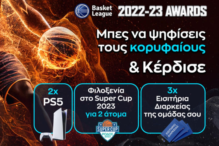 Basket League: Ψηφίστε τους κορυφαίους της χρονιάς και κερδίστε απίθανα δώρα