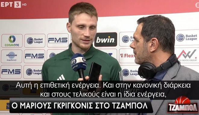 Οι δηλώσεις του Μάριους Γκριγκόνις