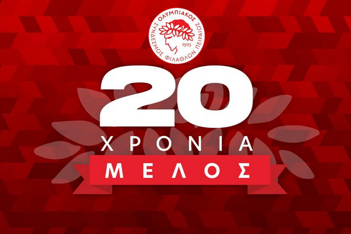 Ολυμπιακός: Συμπληρώνονται 20 χρόνια για τον θεσμό της Κάρτας Μέλους
