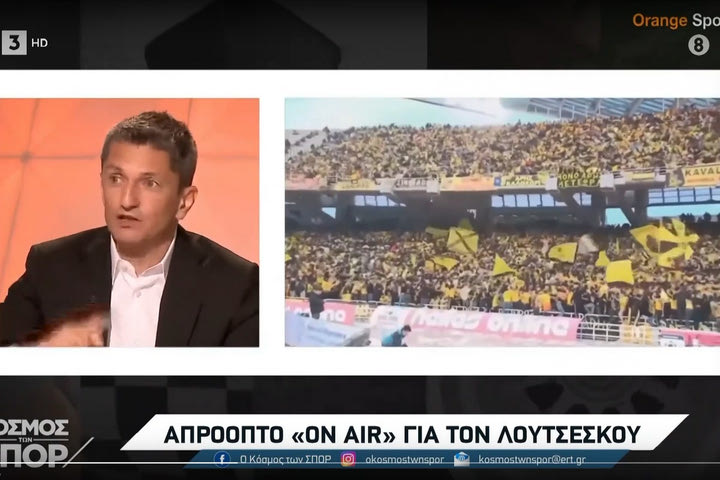 Ο Λουτσέσκου έδινε συνέντευξη και πίσω του έπαιζαν πλάνα με φίλους του Άρη και του Ηρακλή