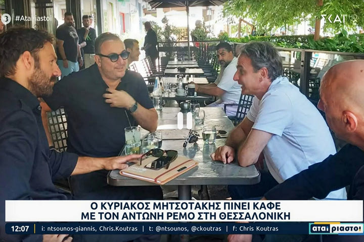 Ο Μητσοτάκης στο ίδιο τραπέζι για καφέ με Ρέμο και Τσαπατάκη