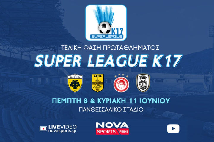 AEK, Άρης, Ολυμπιακός και ΠΑΟΚ διεκδικούν την «κούπα» της Super League Κ17 στο «γήπεδο» του Novasports!