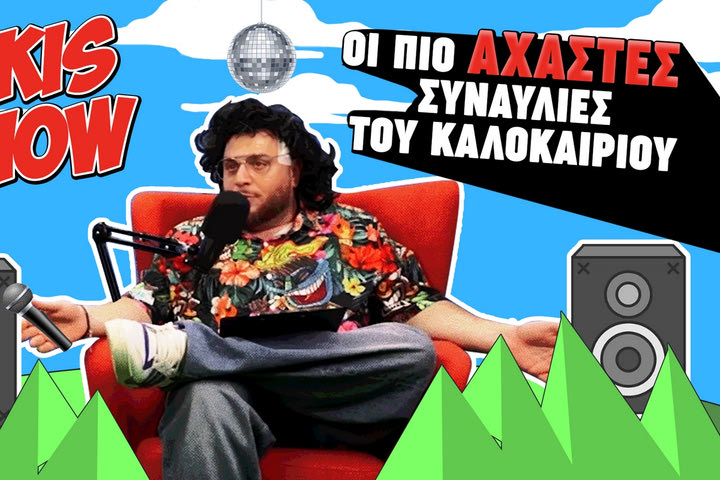 O Sakis “ξαναχτυπά” με τις συναυλίες του καλοκαιριού που δεν πρέπει να χάσεις