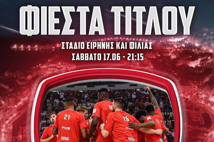 Sold out η φιέστα του Ολυμπιακού, ευχαριστίες από την ΚΑΕ