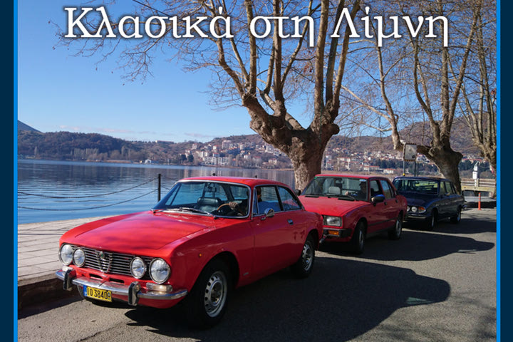 1η Έκθεση Κλασικών Οχημάτων Καστοριάς – Κλασικά στη Λίμνη