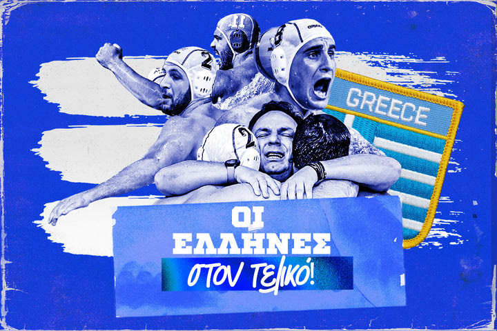 Ελλάδα – Σερβία 13-7: Ελλαδάρα έτοιμη για χρυσό, οι τιτάνες του Βλάχου προκρίθηκαν στον τελικό του Παγκοσμίου