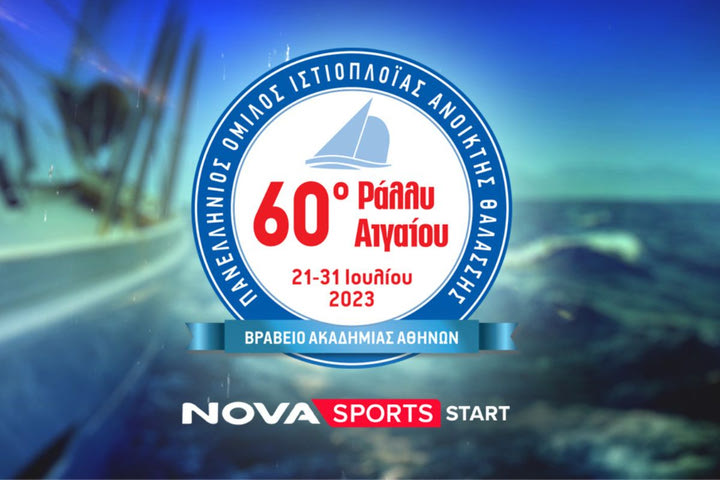 Tο επετειακό 60o Ράλλυ Αιγαίου στο Novasports