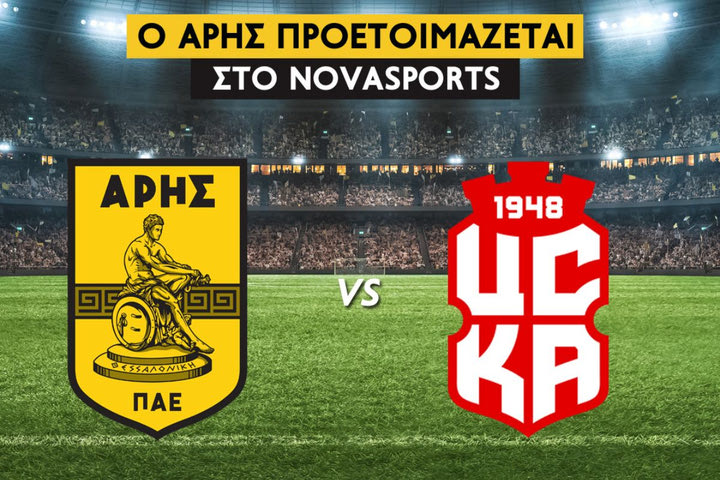Ο φιλικός αγώνας Άρης – FC CSKA 1948 στο Novasports