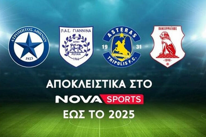 Στην Nova μέχρι το 2025 οι Ατρόμητος, ΠΑΣ Γιάννινα, Αστέρας και Πανσερραϊκός
