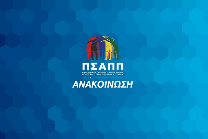 ΠΣΑΠΠ: “Στηρίζουμε απόλυτα τον Γιαννακόπουλο και το υπέρ αυτού τεκμήριο της αθωότητας”