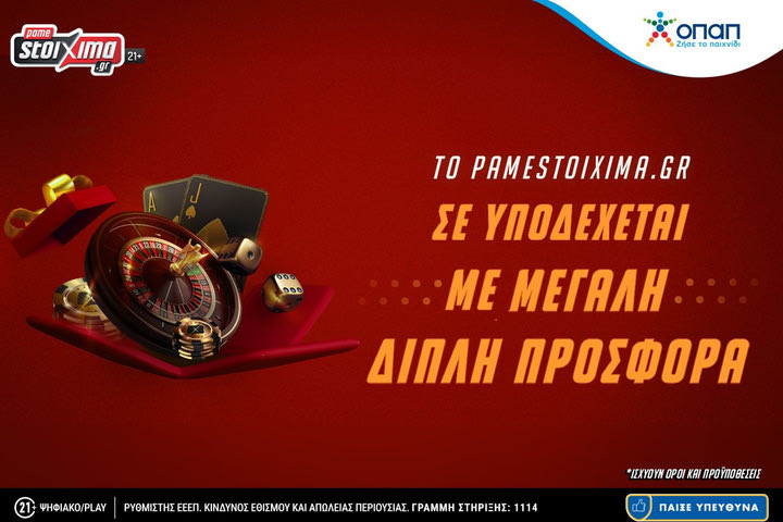 Pamestoixima.gr: Διπλή προσφορά* χωρίς κατάθεση για λίγες ημέρες