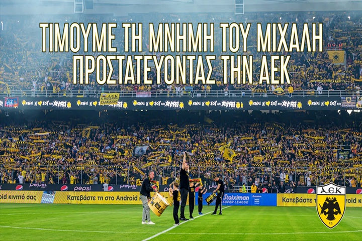 ΑΕΚ προς τον κόσμο: “Τιμούμε τη μνήμη του Μιχάλη προστατεύοντας την ομάδα”