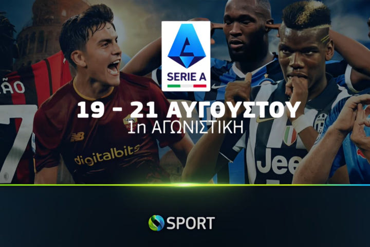 COSMOTE TV: Πλούσιο αθλητικό θέαμα με την έναρξη της Serie A και σπουδαίες αναμετρήσεις εντός και εκτός Ευρώπης