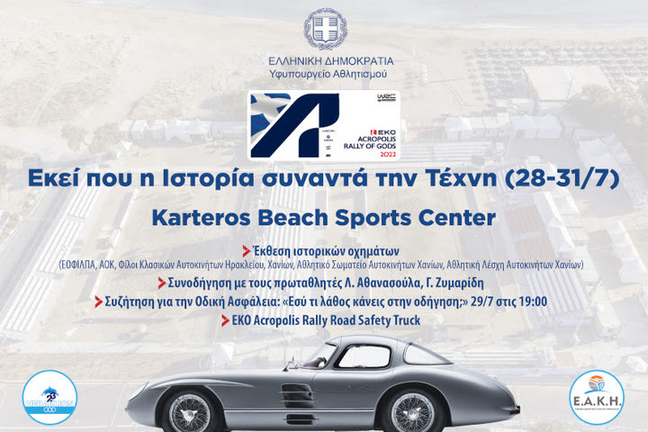 Το ΕΚΟ Ράλλυ Ακρόπολις 2022 “ξεκινά” από τον Καρτερό της Κρήτης