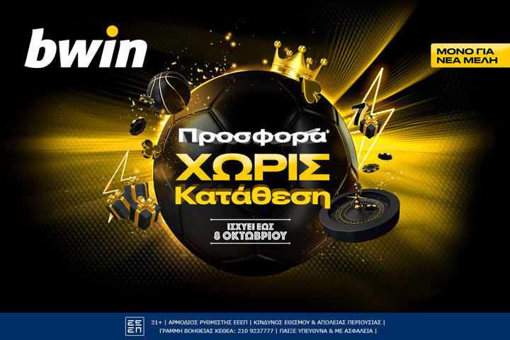 bwin – Προσφορά χωρίς κατάθεση με σούπερ έπαθλα*, για νέα μέλη μέχρι τις 8/10